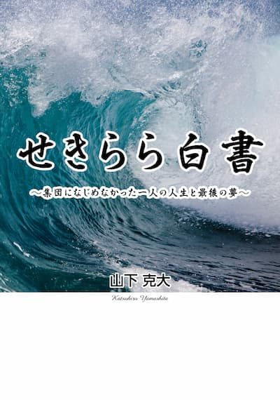 『せきらら白書 ~集団になじめなかった一人の人生と最後の夢~』の実物の写真
