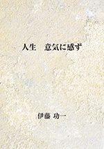 『人生意気に感ず』の実物の写真